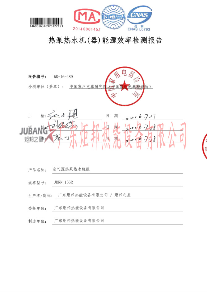 JJBRN-15SR热泵热水器能源效率检测报告