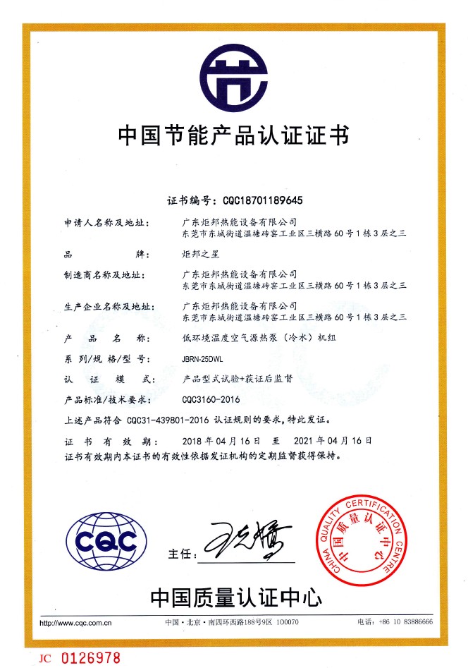 中国节能产品节能认证证书JBRN-25DWL