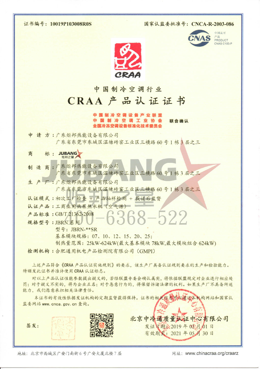 中国制冷空调行业CRAA产品认证证书
