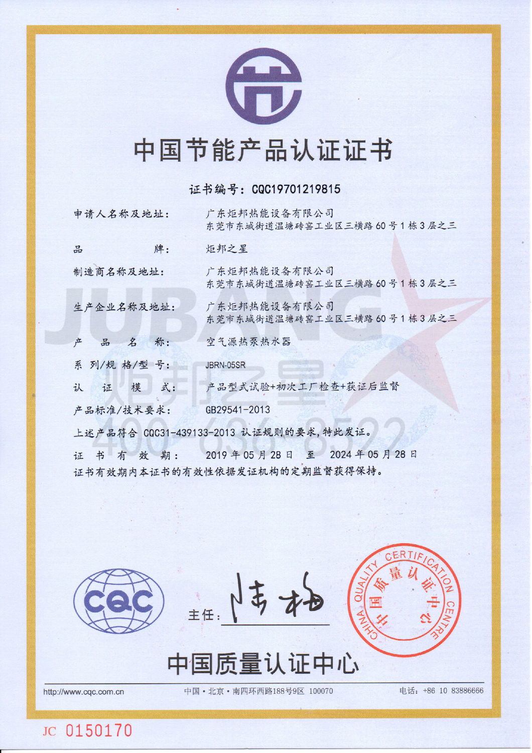 中国节能产品认证证书JBRN-05SR