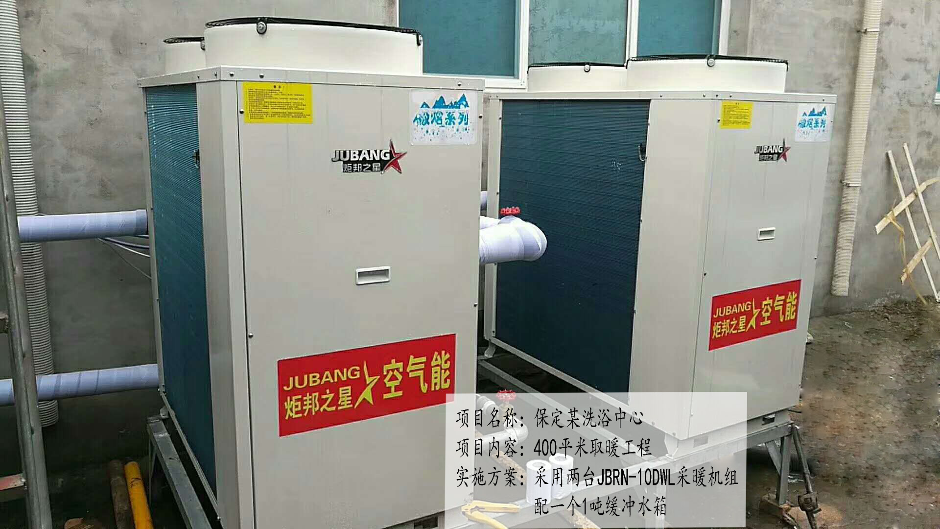 保定某洗浴中心空气能热泵取暖工程
